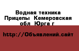 Водная техника Прицепы. Кемеровская обл.,Юрга г.